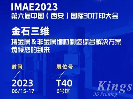 6月15-17日，金石三維邀您共赴2023第六屆IAME中國（西安）國際3D打印大會(huì)