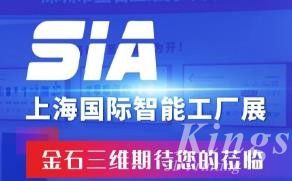 展會預(yù)告丨7月26日-28日，金石三維邀您蒞臨SIA2023上海國際智能工廠展