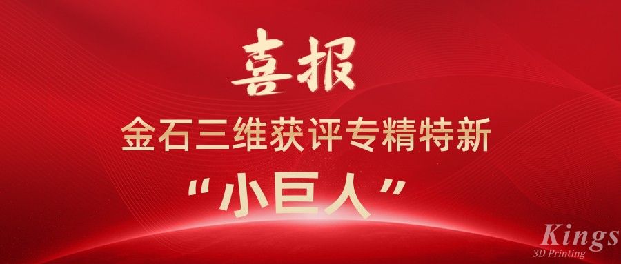 喜報(bào)丨深圳金石、江西金石雙雙獲評(píng)國(guó)家級(jí)專精特新“小巨人”企業(yè)！