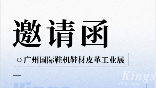 展會預(yù)告|5.28-5.30金石三維與您邀約廣州國際鞋機(jī)鞋材皮革工業(yè)展