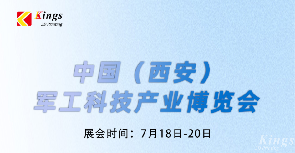 展會預(yù)告|7.18-7.20金石三維與您邀約中國（西安）軍工科技產(chǎn)業(yè)博覽會