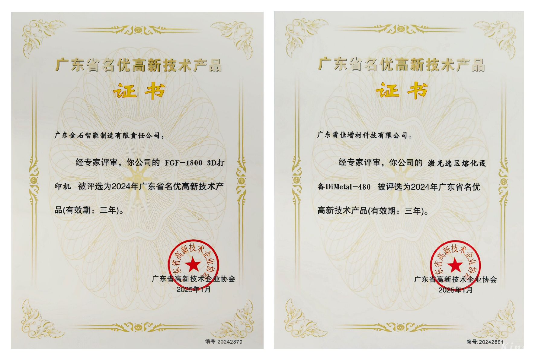 喜訊 ！金石三維兩項(xiàng)產(chǎn)品榮獲廣東省名優(yōu)高新技術(shù)產(chǎn)品認(rèn)證