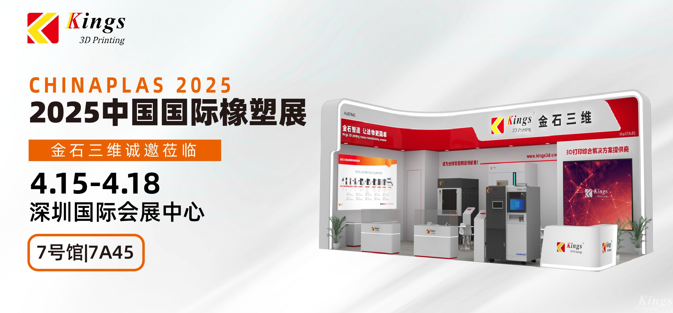 展會預告|金石三維與您相約2025國際橡塑展、晉江鞋博會