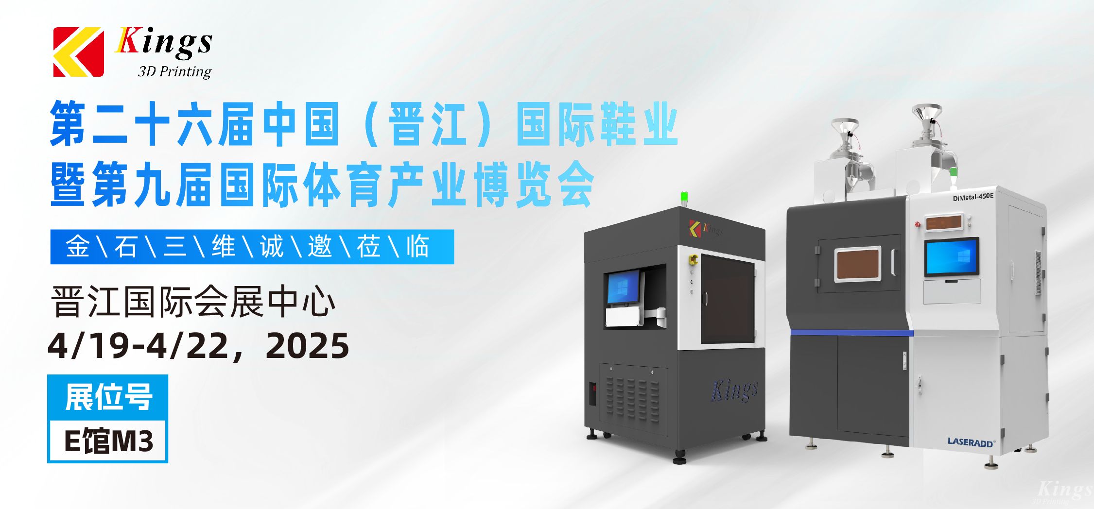 展會預告|金石三維與您相約2025國際橡塑展、晉江鞋博會