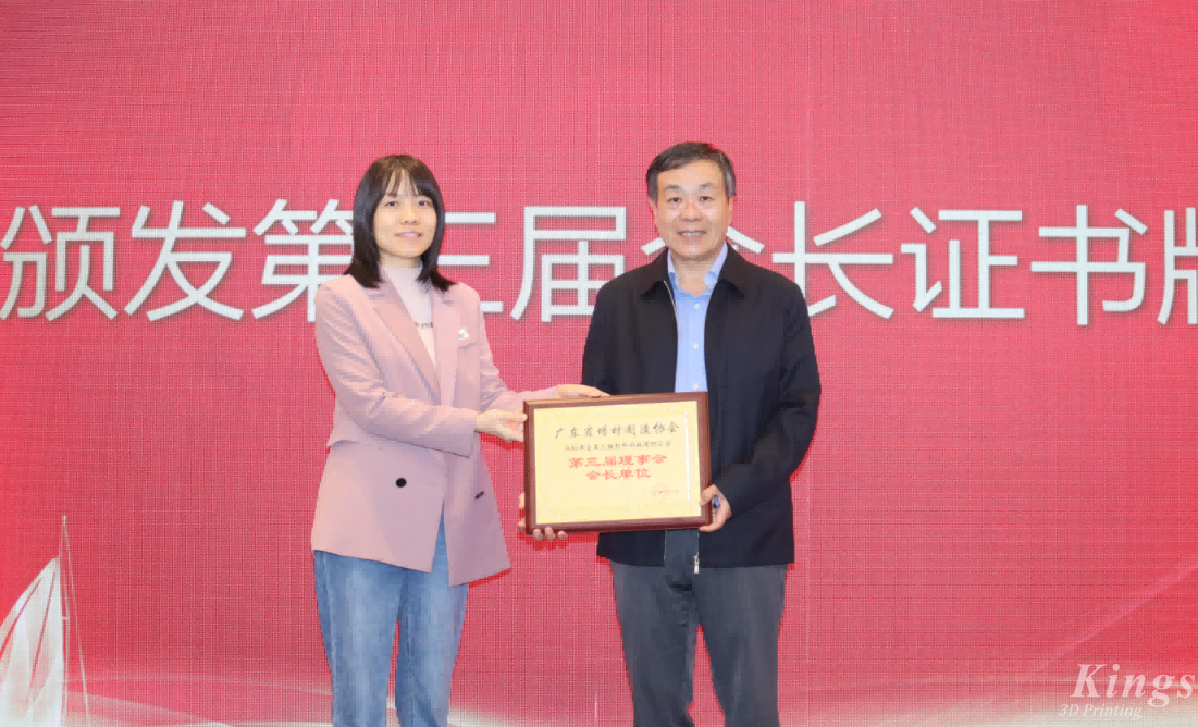 喜報丨熱烈祝賀金石三維當(dāng)選廣東省增材制造協(xié)會第三屆理事會會長單位！