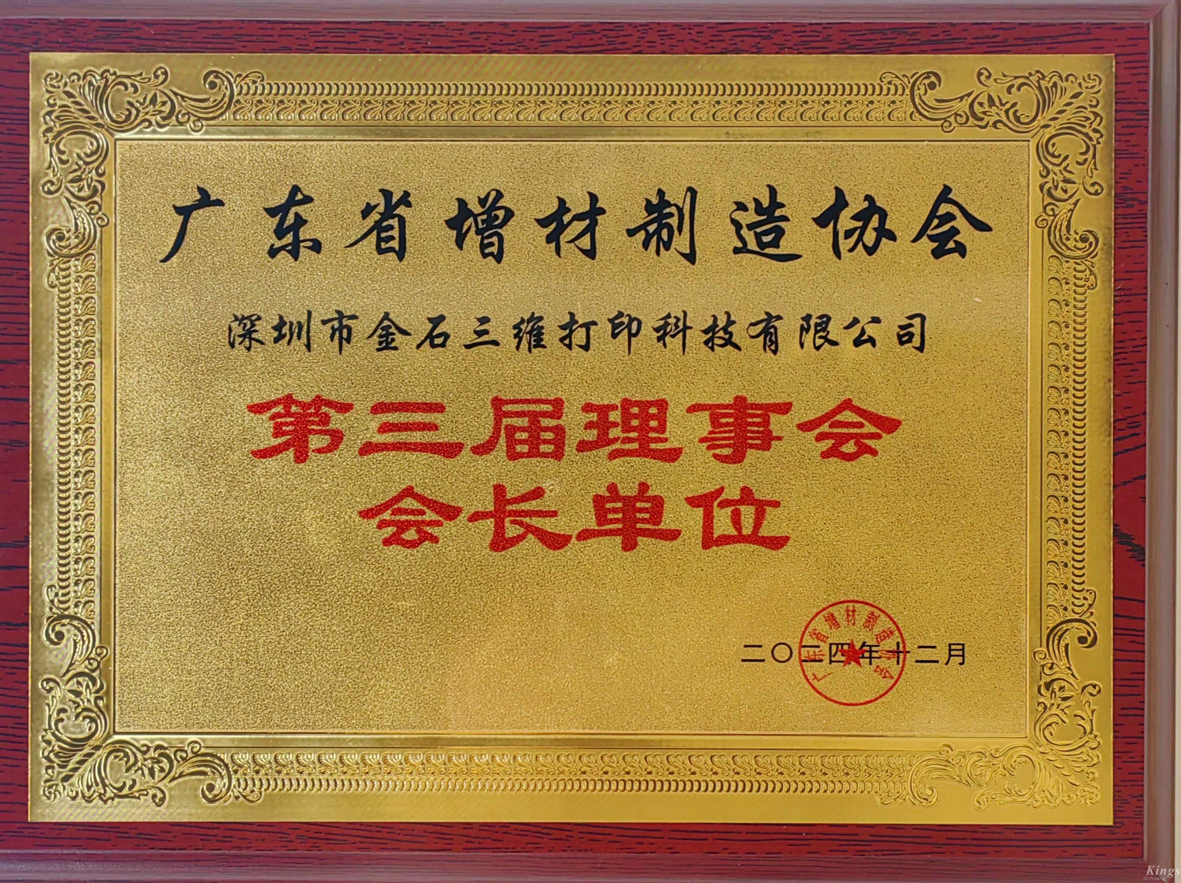 喜報丨熱烈祝賀金石三維當(dāng)選廣東省增材制造協(xié)會第三屆理事會會長單位！